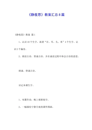 《静夜思》教案汇总8篇