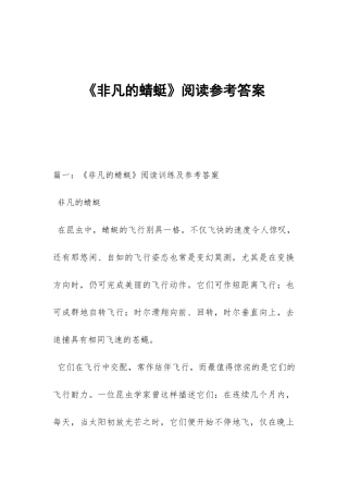《非凡的蜻蜓》阅读参考答案