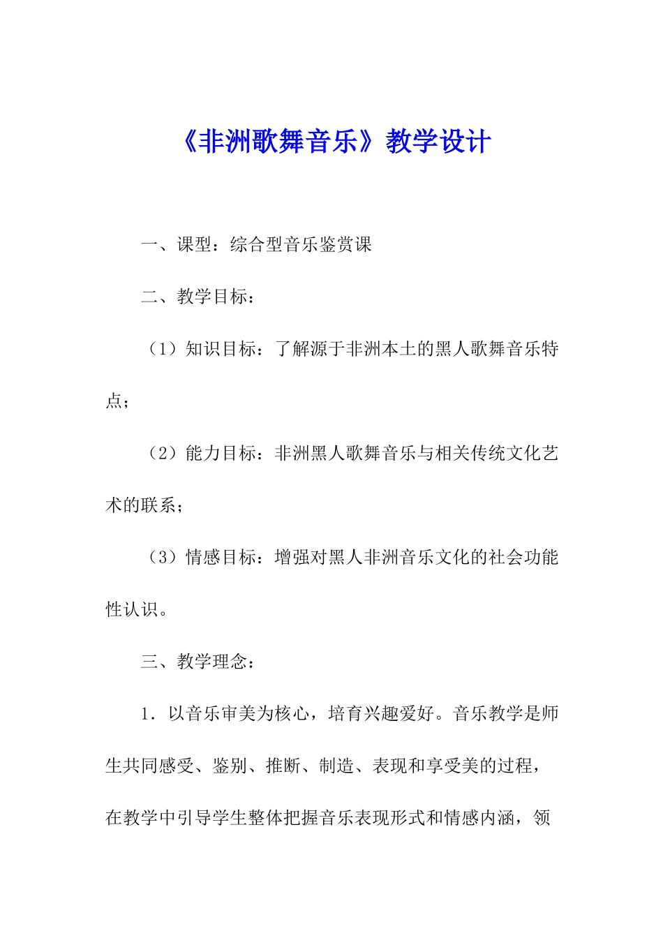 《非洲歌舞音乐》教学设计_第1页