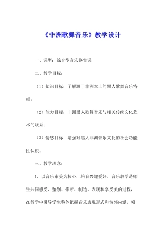 《非洲歌舞音乐》教学设计