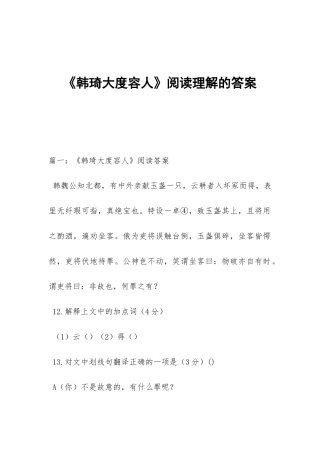 《韩琦大度容人》阅读理解的答案