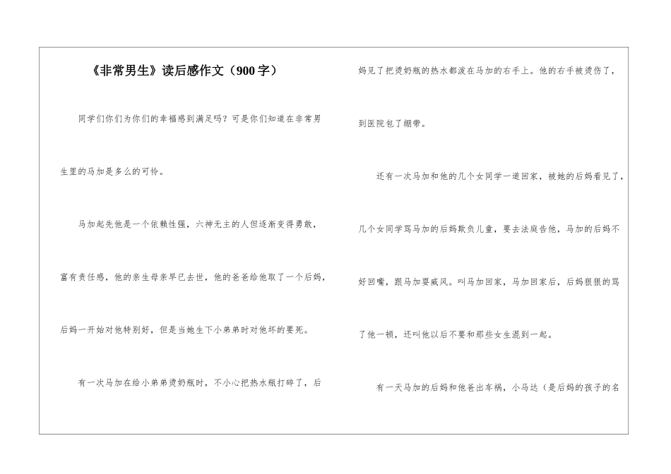 《非常男生》读后感作文_第1页