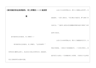 《面对挫折的这些消极性-有人常慨叹……》阅读答案-