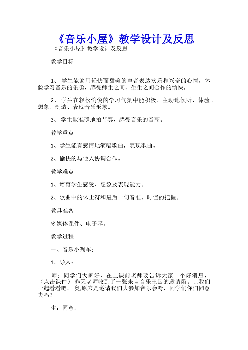 《音乐小屋》教学设计及反思_第1页