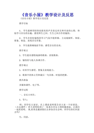 《音乐小屋》教学设计及反思
