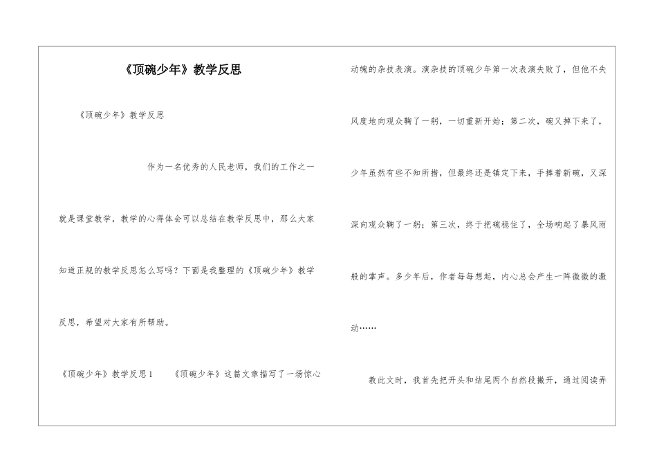 《顶碗少年》教学反思_第1页
