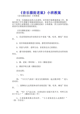 《音乐猫捉老鼠》小班教案