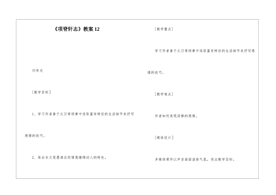 《项脊轩志》教案12-_第1页