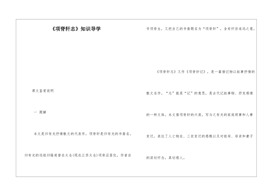 《项脊轩志》知识导学-_第1页