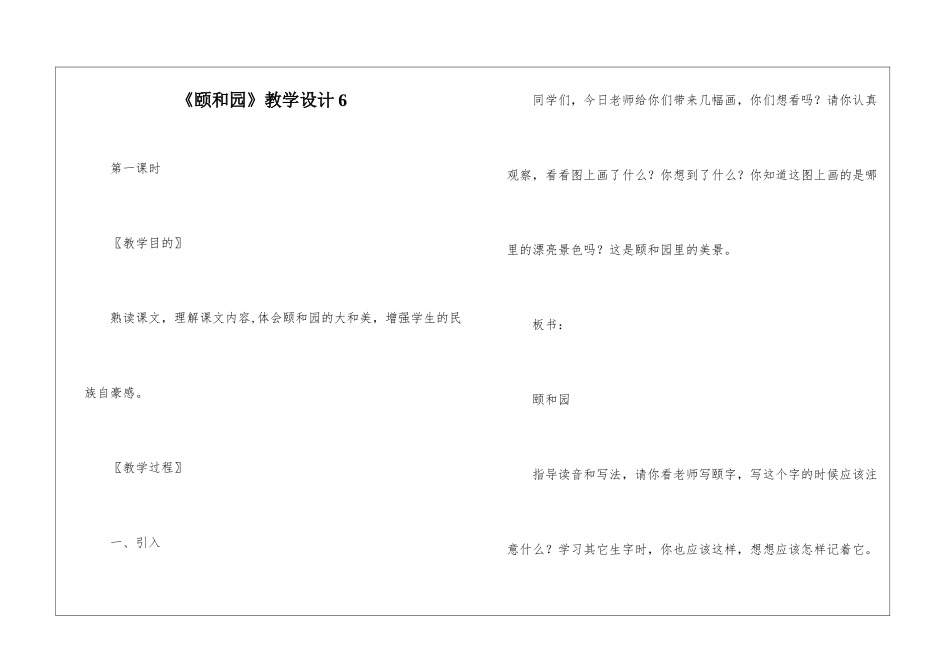 《颐和园》教学设计6-_第1页