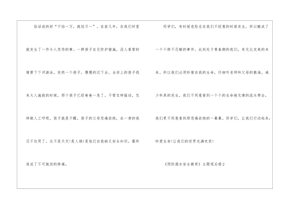 《预防溺水安全教育》主题观后感5篇_第2页