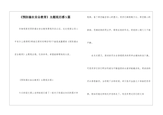 《预防溺水安全教育》主题观后感5篇
