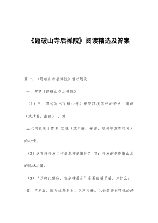《题破山寺后禅院》阅读精选及答案