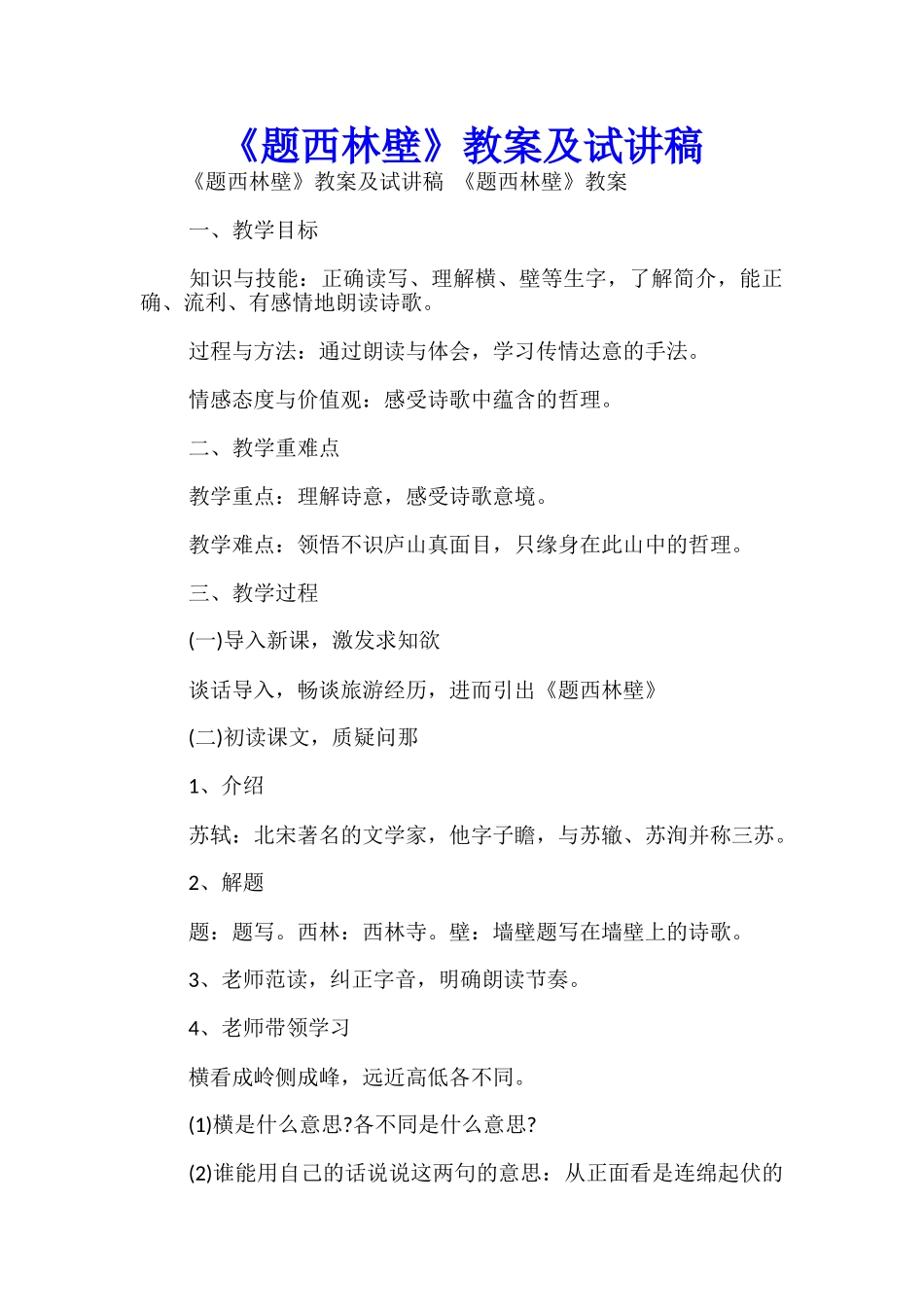 《题西林壁》教案及试讲稿-_第1页