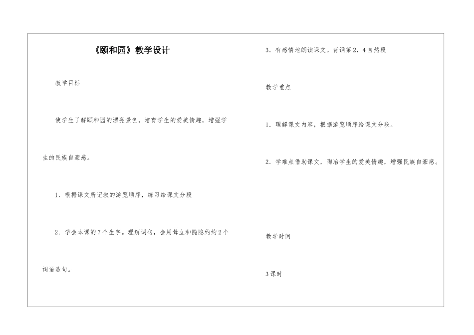 《颐和园》教学设计-_第1页