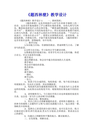 《题西林壁》教学设计