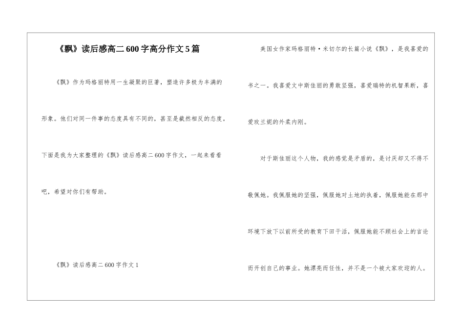 《飘》读后感高二600字高分作文5篇_第1页