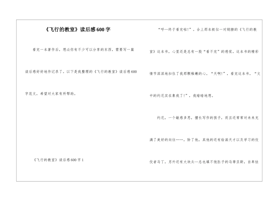 《飞翔的教室》读后感600字_第1页