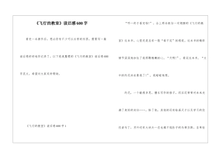 《飞翔的教室》读后感600字