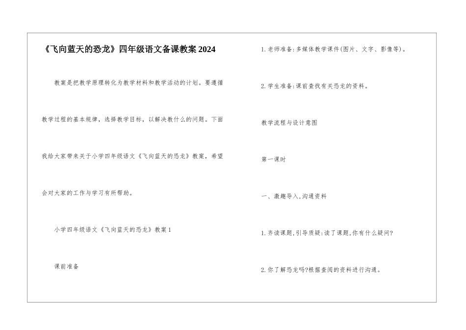 《飞向蓝天的恐龙》四年级语文备课教案2024_第1页