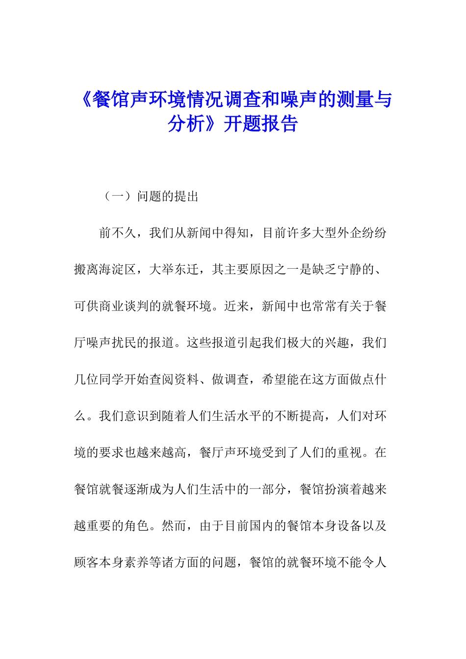 《餐馆声环境情况调查和噪声的测量与分析》开题报告_第1页
