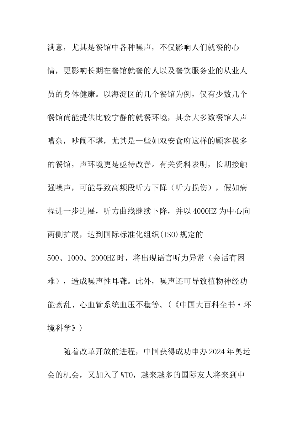 《餐馆声环境情况调查和噪声的测量与分析》开题报告_第2页