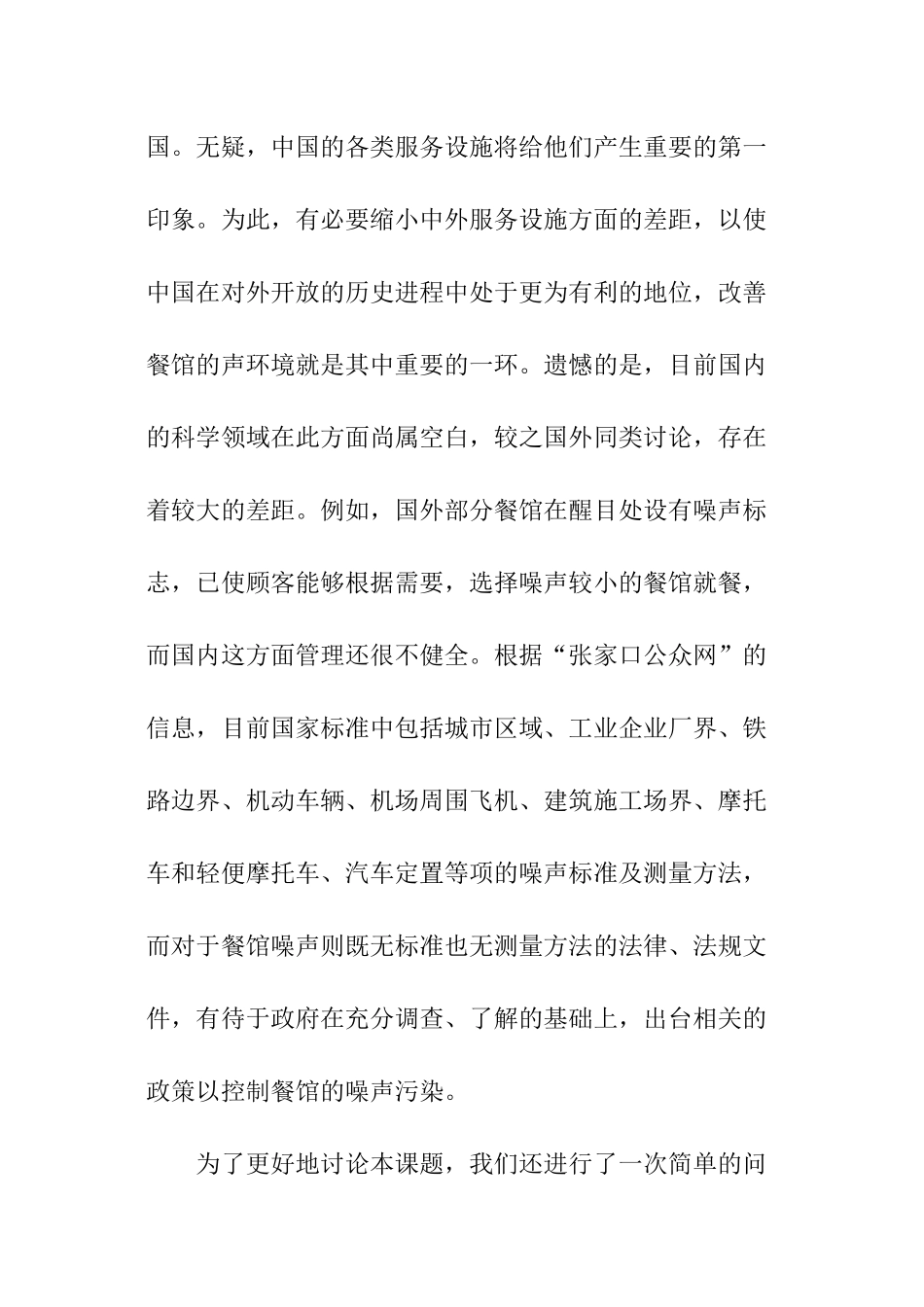 《餐馆声环境情况调查和噪声的测量与分析》开题报告_第3页