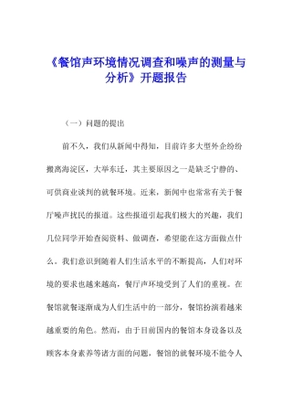 《餐馆声环境情况调查和噪声的测量与分析》开题报告