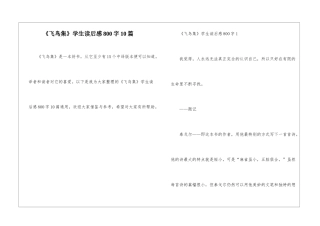 《飞鸟集》学生读后感800字10篇