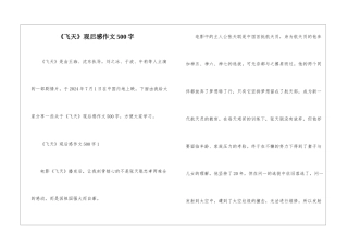 《飞天》观后感作文500字