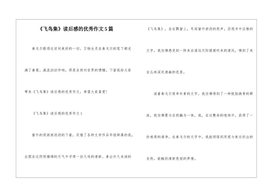 《飞鸟集》读后感的优秀作文5篇_第1页