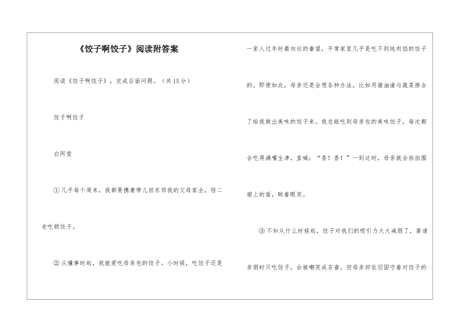 《饺子啊饺子》阅读附答案-_第1页