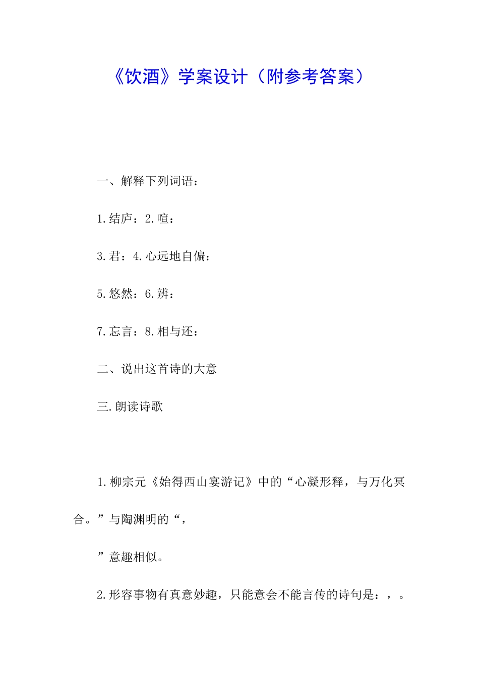 《饮酒》学案设计_第1页