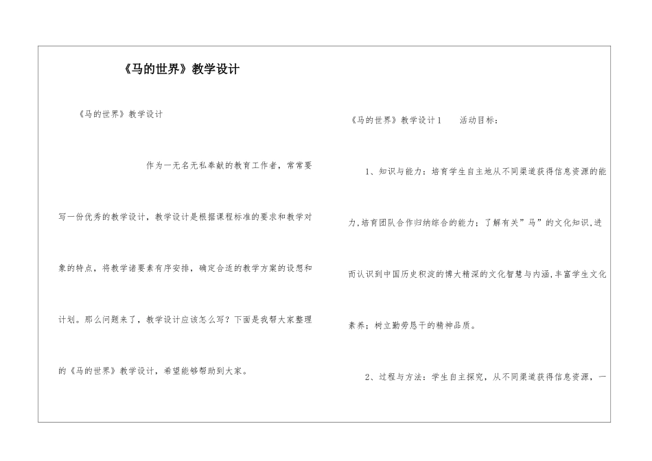 《马的世界》教学设计_第1页