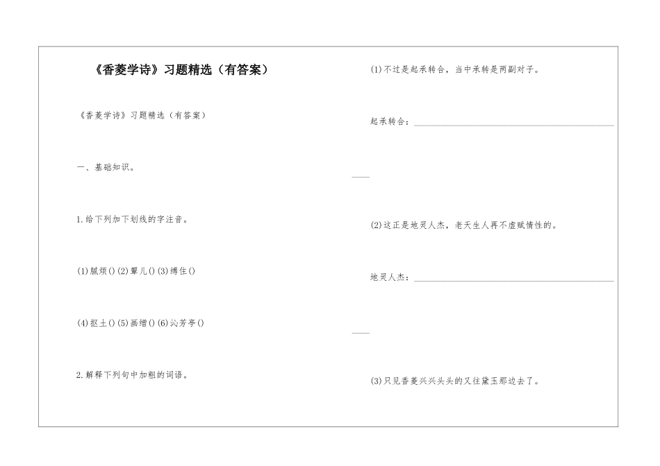 《香菱学诗》习题精选-_第1页