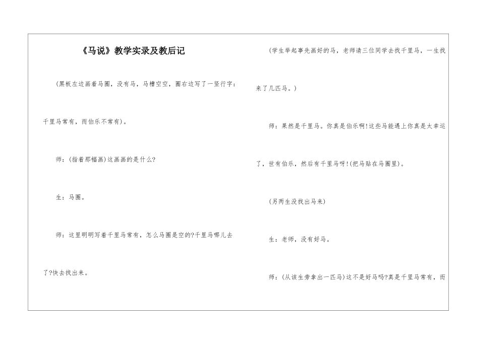 《马说》教学实录及教后记-_第1页