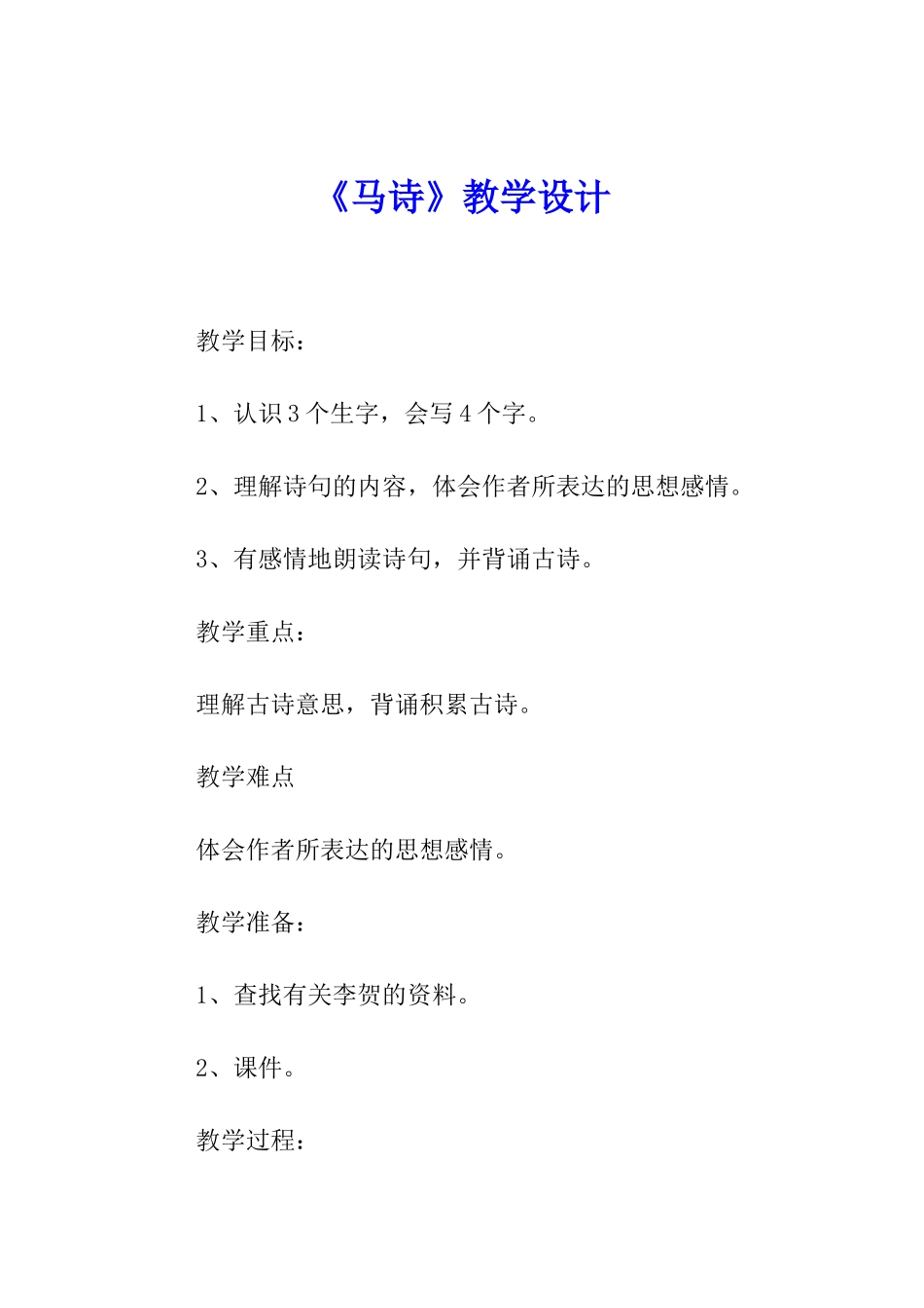 《马诗》教学设计_第1页