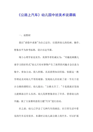 《马路上汽车》幼儿园中班美术说课稿