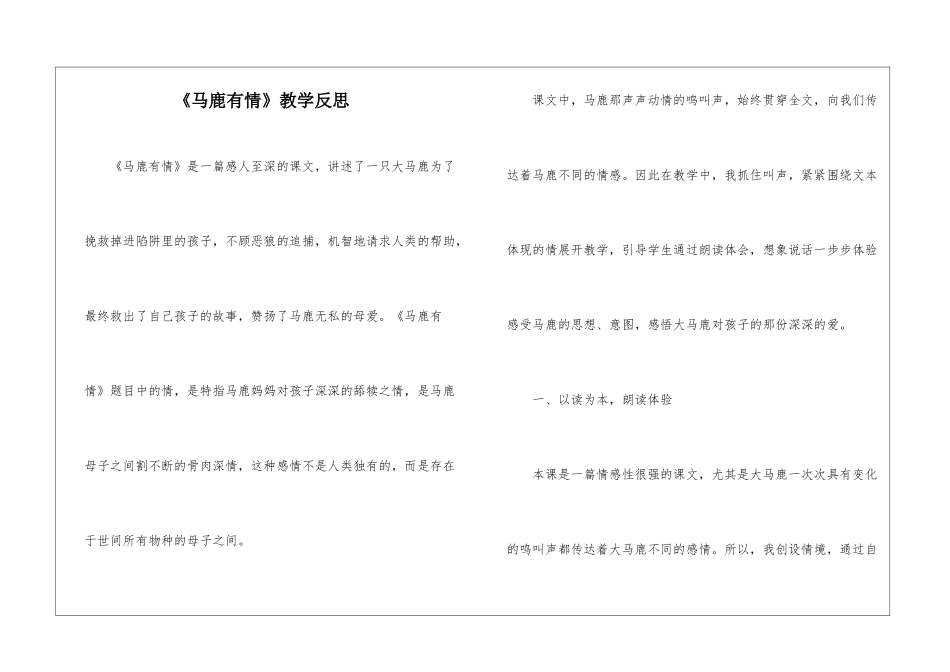 《马鹿有情》教学反思-_第1页