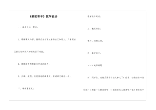 《骆驼和羊》教学设计-