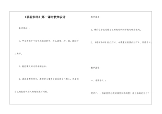 《骆驼和羊》第一课时教学设计-