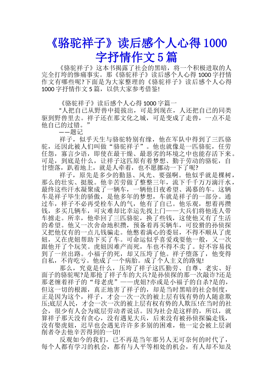 《骆驼祥子》读后感个人心得1000字抒情作文5篇_第1页