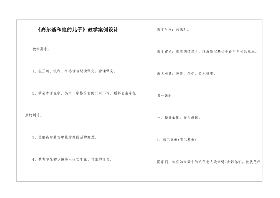 《高尔基和他的儿子》教学案例设计-_第1页