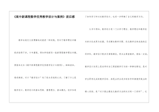 《高中新课程数学优秀教学设计与案例》读后感