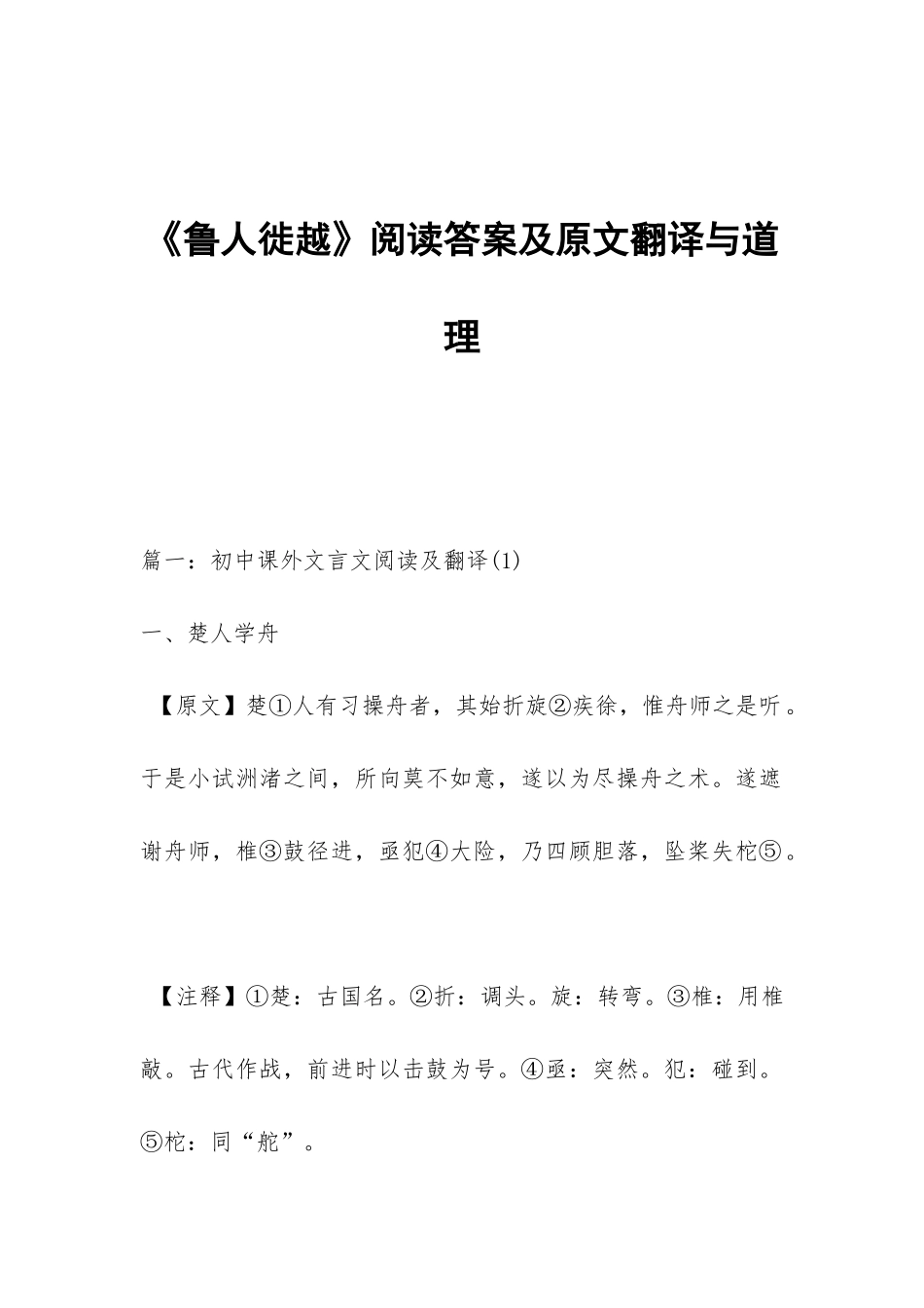 《鲁人徙越》阅读答案及原文翻译与道理_第1页