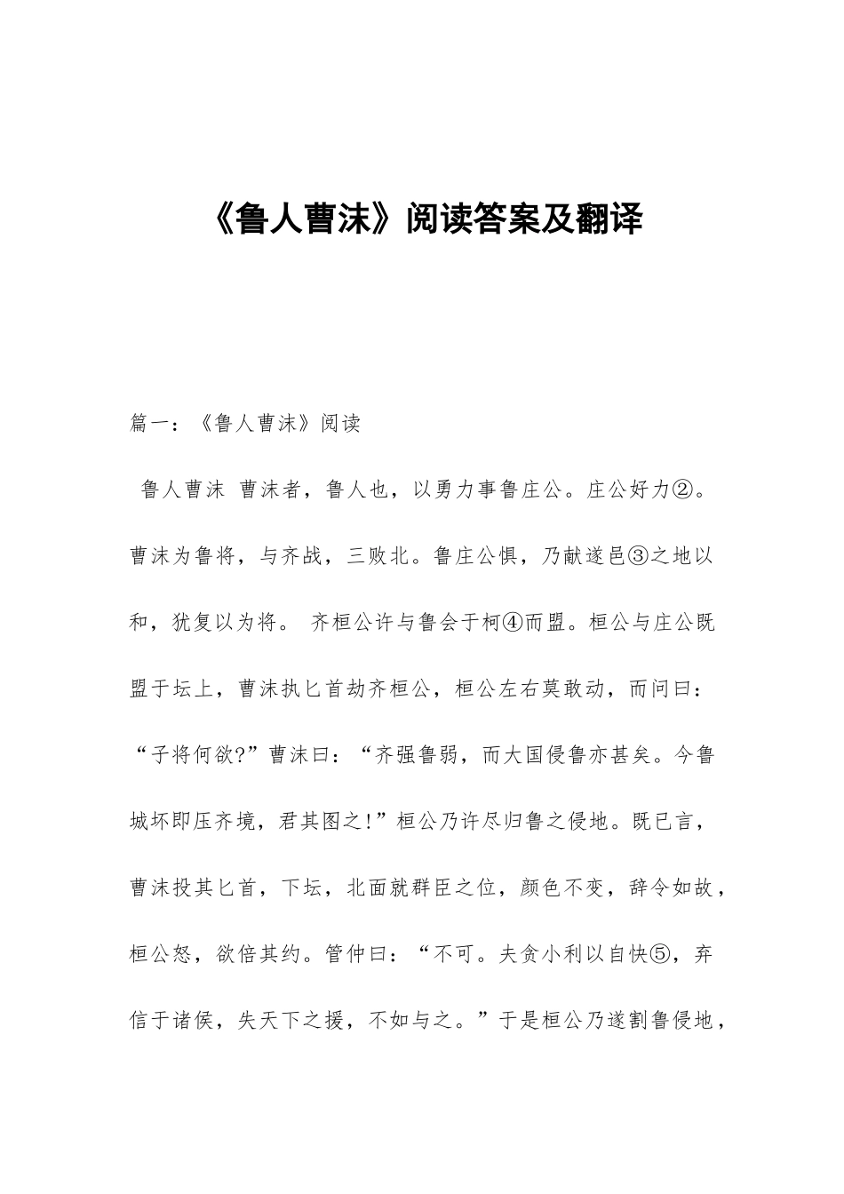 《鲁人曹沫》阅读答案及翻译_第1页