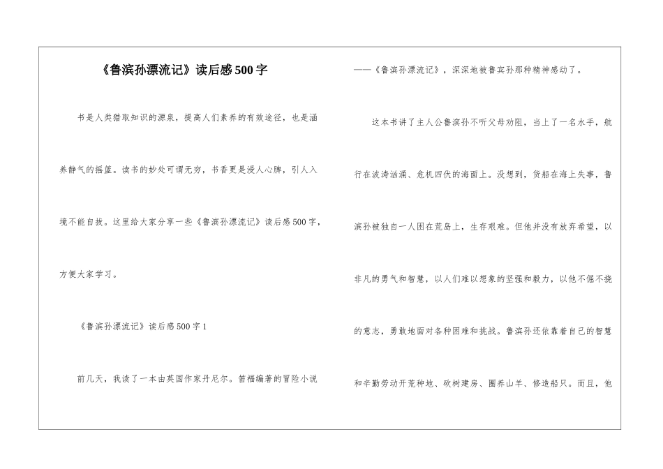 《鲁滨孙漂流记》读后感500字_第1页