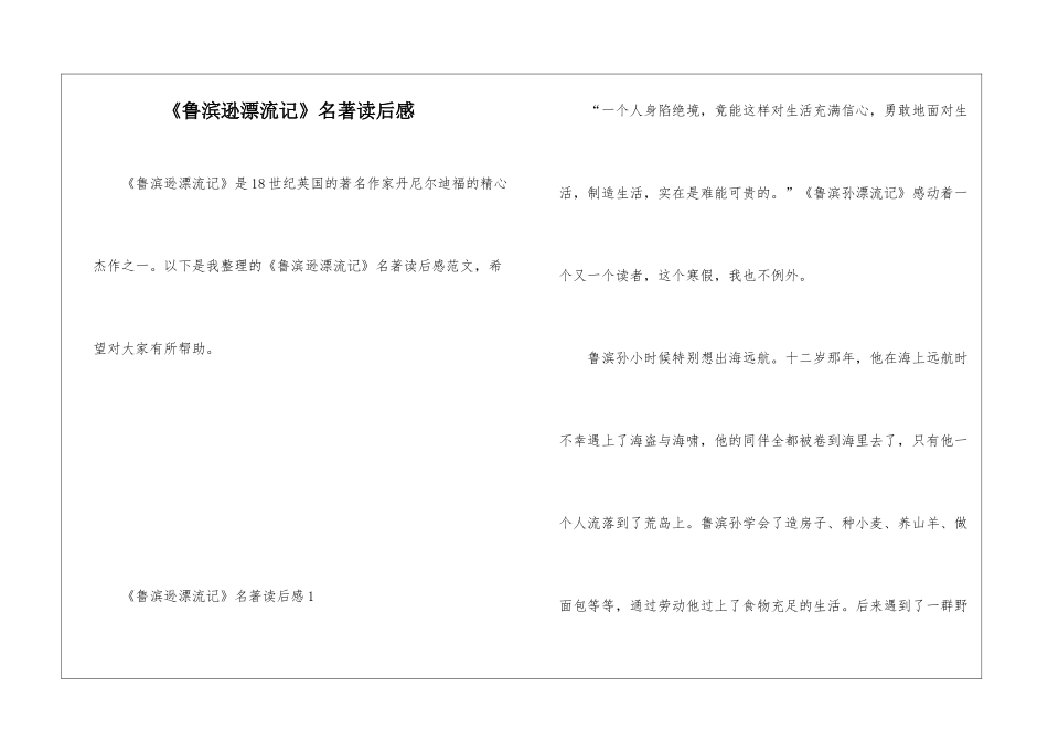 《鲁滨逊漂流记》名著读后感_第1页