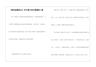 《鲁滨逊漂流记》学生满分读后感最新5篇
