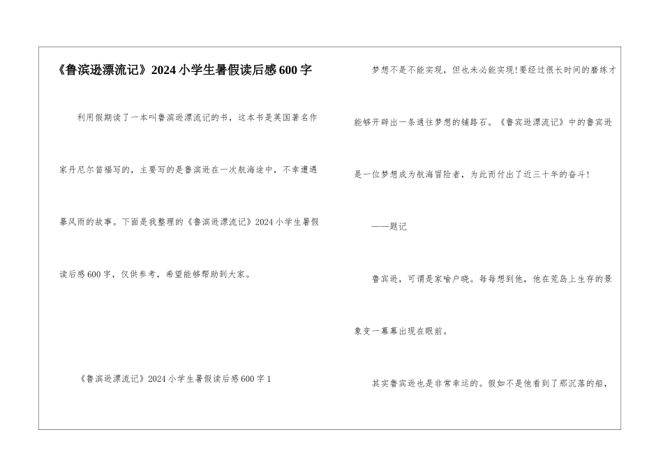 《鲁滨逊漂流记》2024小学生暑假读后感600字_第1页
